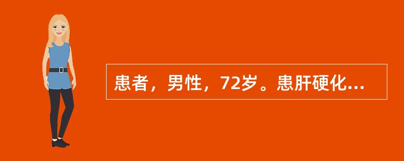 患者，男性，72岁。患肝硬化6年。近日牙龈出血，皮肤有出血点，查体后确诊为肝硬化
