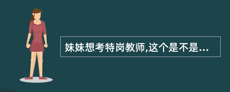 妹妹想考特岗教师,这个是不是只能应届毕业生考?