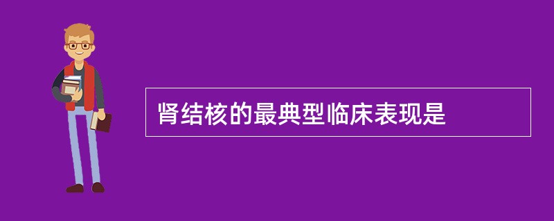 肾结核的最典型临床表现是