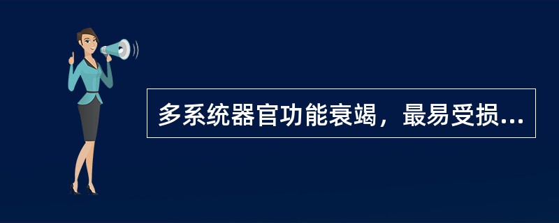 多系统器官功能衰竭，最易受损的是A、肝B、血液C、肾D、心E、肺