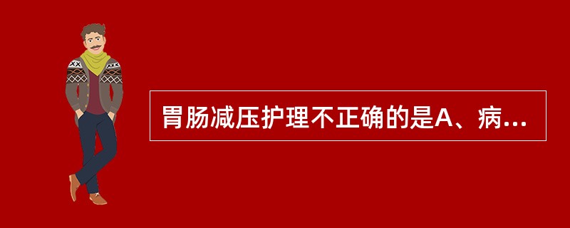 胃肠减压护理不正确的是A、病人应禁食B、保持减压管通畅C、胃管堵塞禁止冲洗D、注