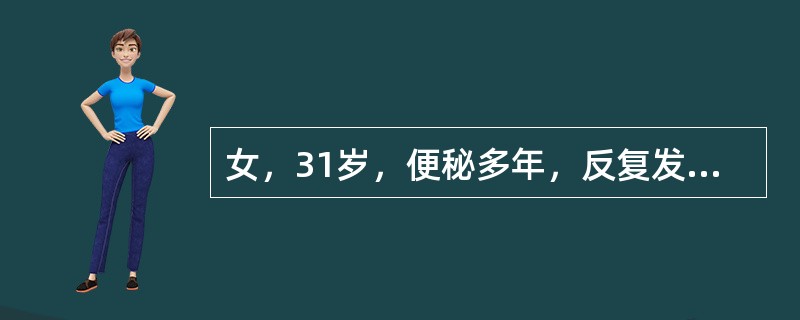 女，31岁，便秘多年，反复发作尿路感染，多次尿培养为大肠杆菌生长，夜尿增多。尿检