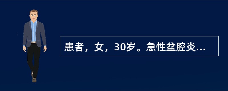 患者，女，30岁。急性盆腔炎，观察病情时发现腹痛加剧、寒战、高热、恶心、呕吐、腹