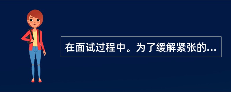 在面试过程中。为了缓解紧张的气氛,消除应聘者的心理压力,面试开始时,应采用( )