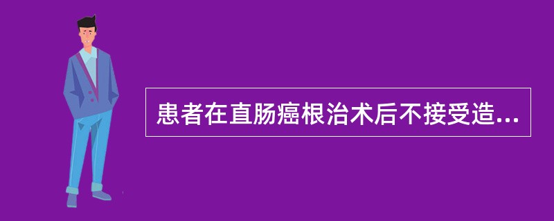 患者在直肠癌根治术后不接受造瘘口，经过护士的沟通鼓励后，患者积极主动参与到造瘘口