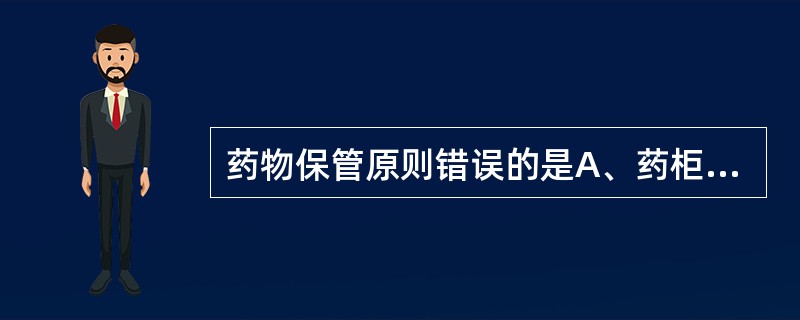 药物保管原则错误的是A、药柜宜放在光线明亮处B、药瓶上应有明显标签C、麻醉药要放