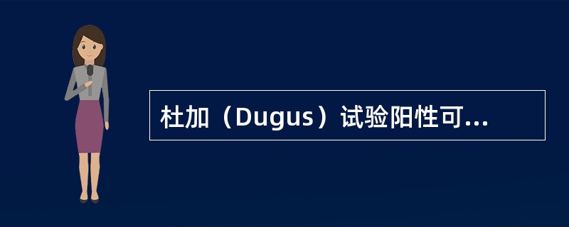 杜加（Dugus）试验阳性可见于A、肩关节脱位B、肘关节脱位C、Colles骨折