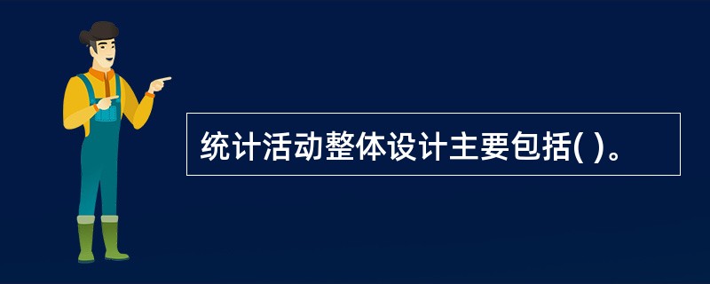 统计活动整体设计主要包括( )。