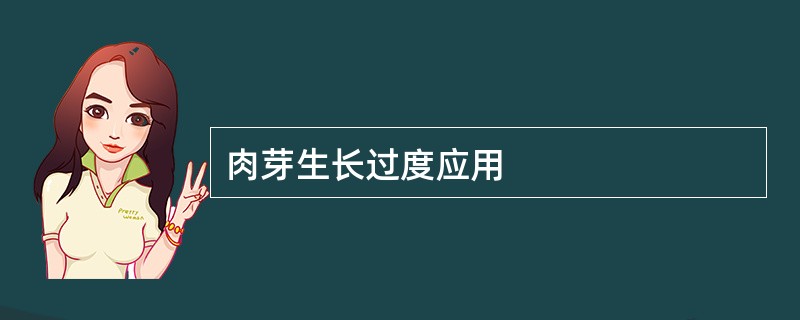 肉芽生长过度应用