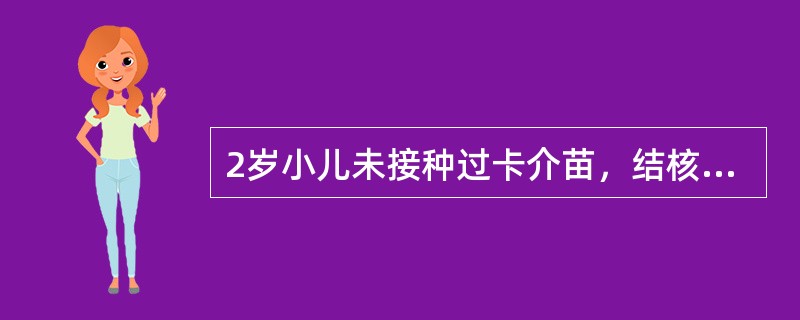 2岁小儿未接种过卡介苗，结核菌素（PPD）试验阳性则表示A、体内有活动性结核B、