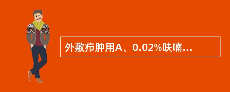 外敷疖肿用A、0.02%呋喃西林溶液B、0.1%依沙吖啶溶液C、氧化锌软膏D、1