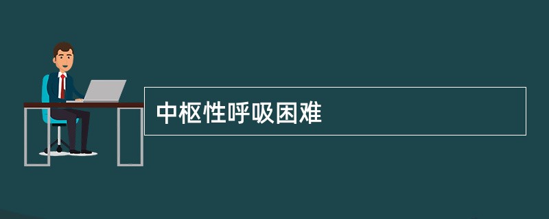 中枢性呼吸困难