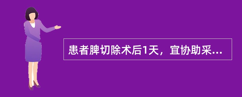 患者脾切除术后1天，宜协助采取的体位是A、头高足低位B、去枕仰卧位C、半坐卧位D