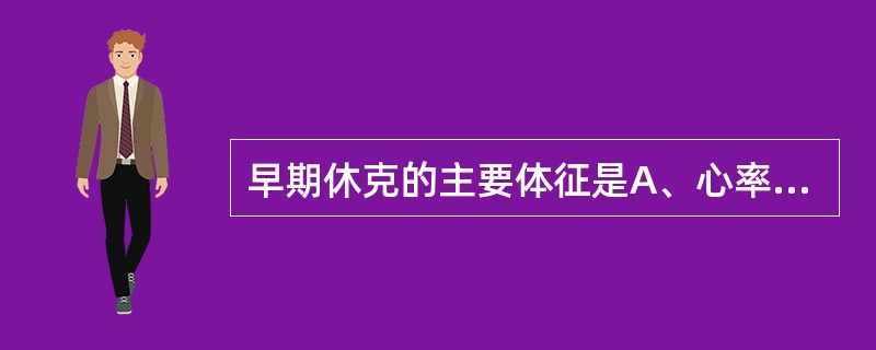 早期休克的主要体征是A、心率加快B、脉压变小C、手指发绀D、血压下降E、皮肤黏膜