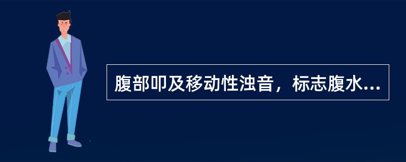 腹部叩及移动性浊音，标志腹水量有A、100ml以上B、200ml以上C、500m