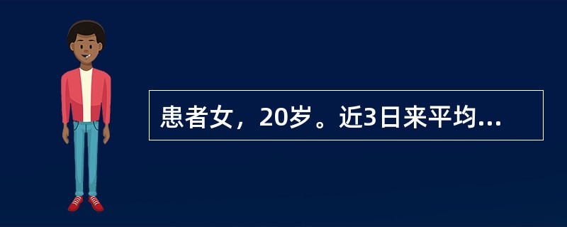 患者女，20岁。近3日来平均尿量为13ml／h，应视为A、多尿B、少尿C、无尿D