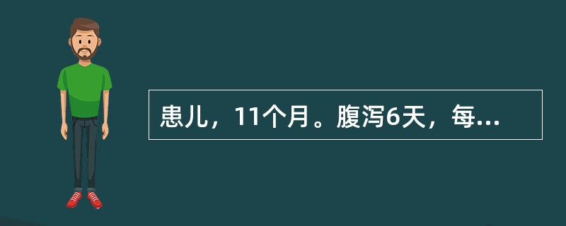 患儿，11个月。腹泻6天，每日4～5次，为黄色稀水便，有黏液及脓血。体检：体温3