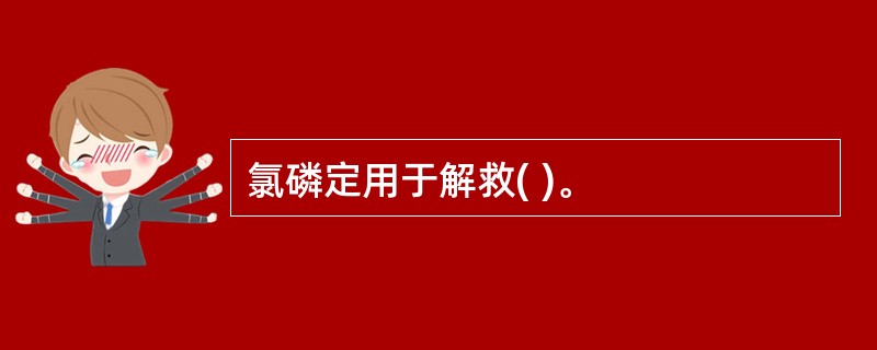 氯磷定用于解救( )。