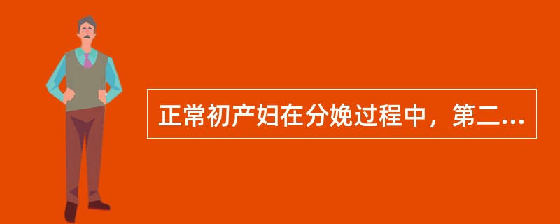 正常初产妇在分娩过程中，第二产程所需时间约