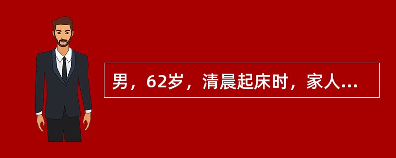 男，62岁，清晨起床时，家人发现其口角歪斜，自述左侧上、下肢麻木，自行上厕所时摔