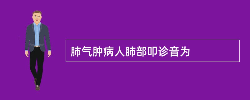 肺气肿病人肺部叩诊音为