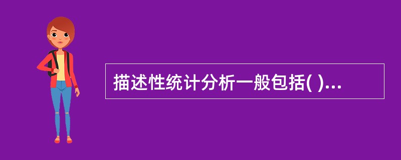 描述性统计分析一般包括( )等环节或阶段。