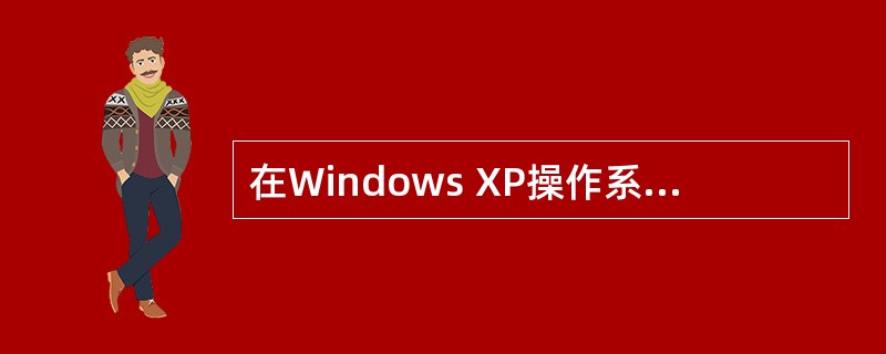 在Windows XP操作系统中,主文件名的最大长度为( )。