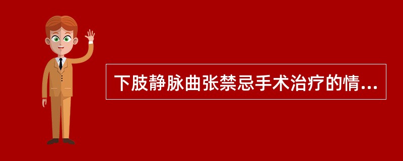 下肢静脉曲张禁忌手术治疗的情况是A、交通支瓣膜功能不全B、深静脉阻塞C、小腿合并