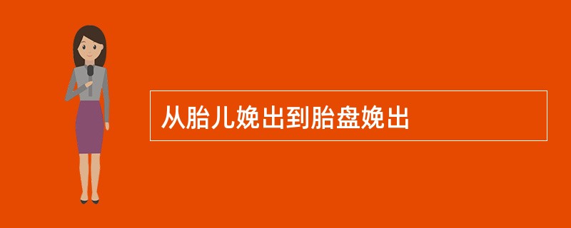 从胎儿娩出到胎盘娩出