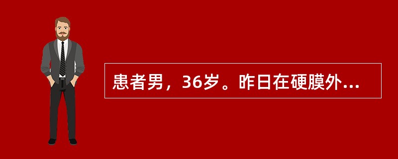 患者男，36岁。昨日在硬膜外麻醉下行疝修补术，今日体温38℃，脉搏90次／分，最