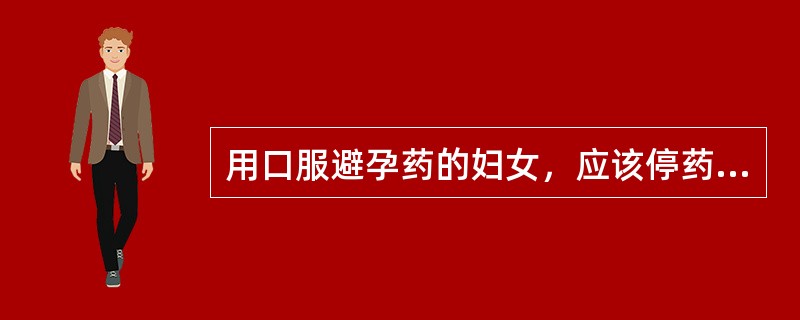 用口服避孕药的妇女，应该停药的情况是A、闭经B、类早孕反应C、体重增加D、突破性