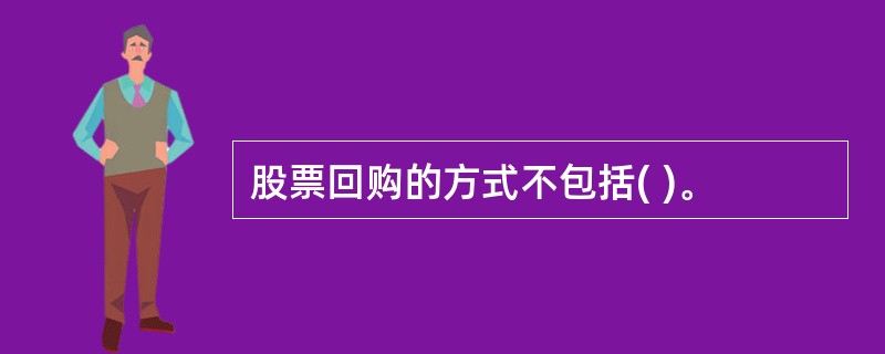 股票回购的方式不包括( )。