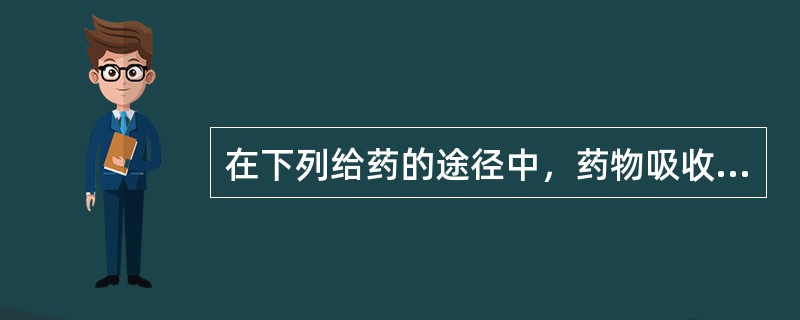 在下列给药的途径中，药物吸收最快的是A、口服给药B、肌内注射C、直肠给药D、吸入