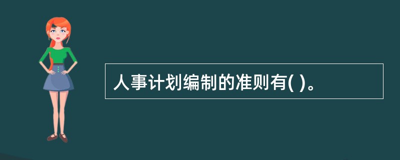 人事计划编制的准则有( )。