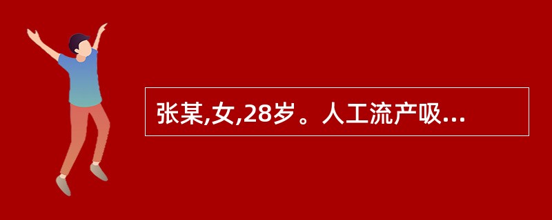 张某,女,28岁。人工流产吸引术后,头晕、恶心、呕吐、面色苍白及出冷汗,甚至晕厥