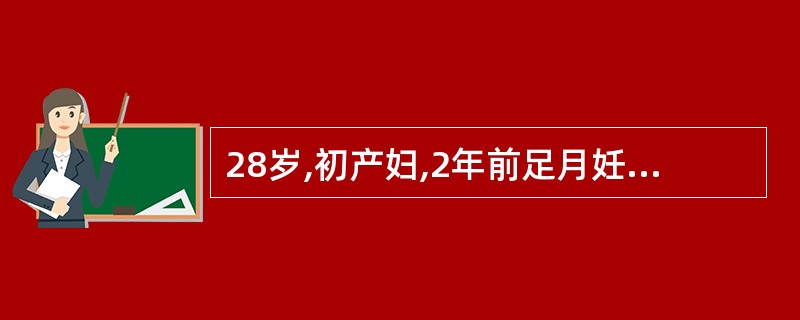 28岁,初产妇,2年前足月妊娠,因胎儿窘迫剖宫产。现宫内孕39周,下腹痛5 小时