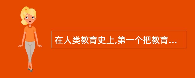 在人类教育史上,第一个把教育起源问题作为一个学术问题来认识的是( )。