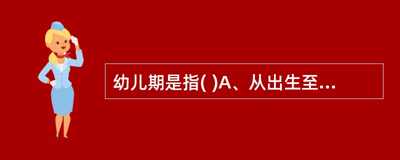 幼儿期是指( )A、从出生至1岁B、从出生至2岁C、1～3岁D、3～5岁E、4～