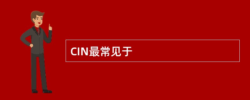 CIN最常见于