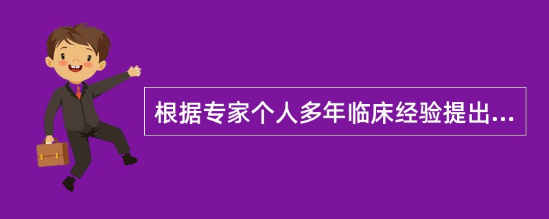 根据专家个人多年临床经验提出的诊断和治疗方案属于( )。