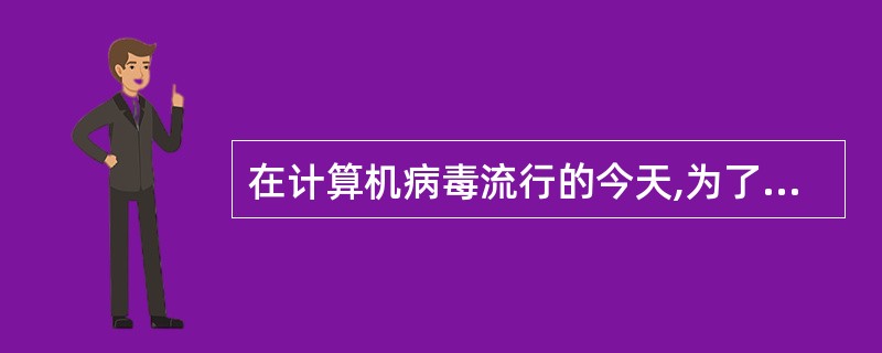在计算机病毒流行的今天,为了避免机器感染病毒,在使用网络时需要注意的是()