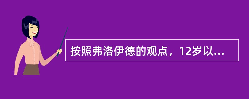 按照弗洛伊德的观点，12岁以后属于