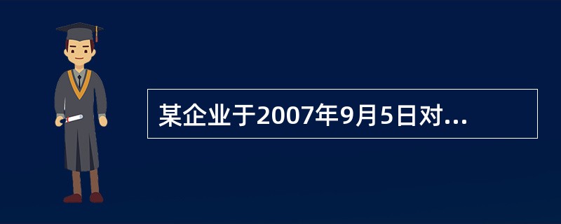 某企业于2007年9月5日对一生产线进行改扩建,改扩建前该。生产线的原价为900