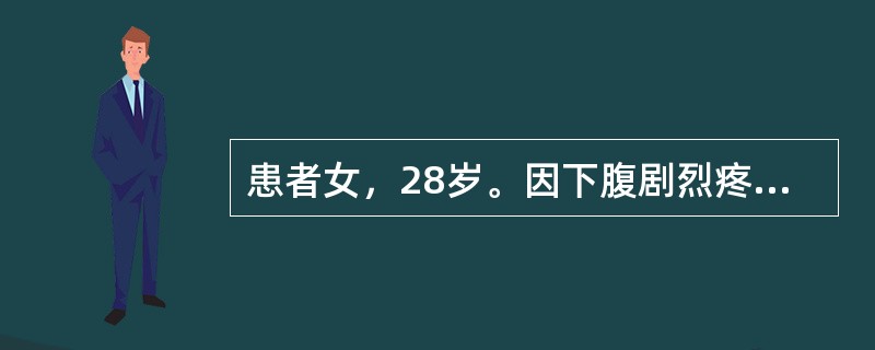 患者女，28岁。因下腹剧烈疼痛就诊。入院后诊断为异位妊娠，行输卵管切除术。术后护