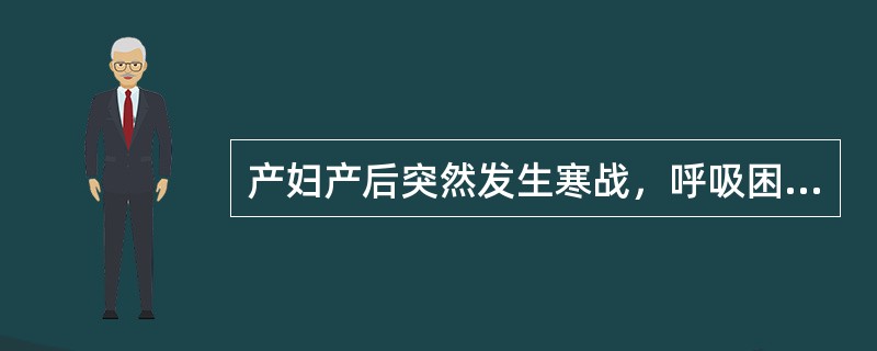 产妇产后突然发生寒战，呼吸困难，发绀，最可能发生了