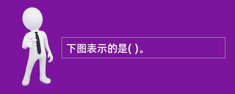 下图表示的是( )。