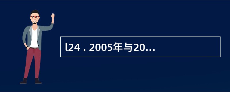 l24 . 2005年与2000年相比,留学出国人数增加了约多少人?A . 60