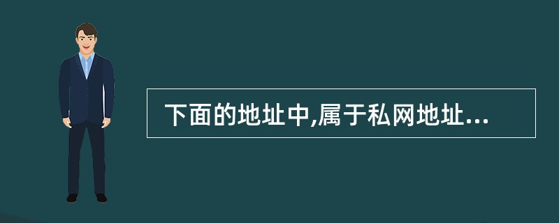  下面的地址中,属于私网地址的是 (54) 。 (54)