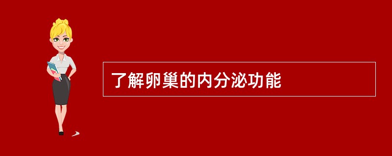 了解卵巢的内分泌功能