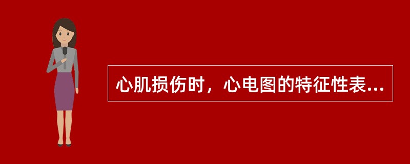 心肌损伤时，心电图的特征性表现是A、ST段弓背形抬高B、ST段呈抛物线改变C、S